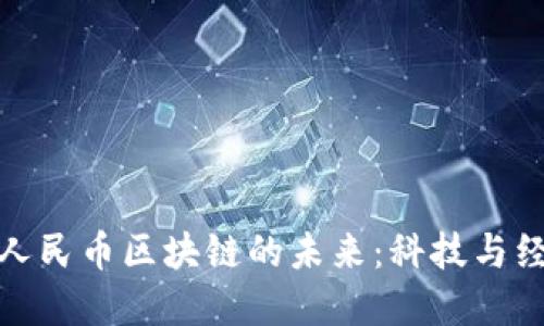 探索電子人民幣區(qū)塊鏈的未來(lái):科技與經(jīng)濟(jì)的交融