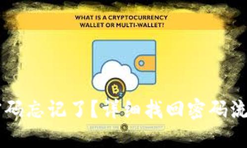 IM錢包密碼忘記了？詳細找回密碼流程大揭秘