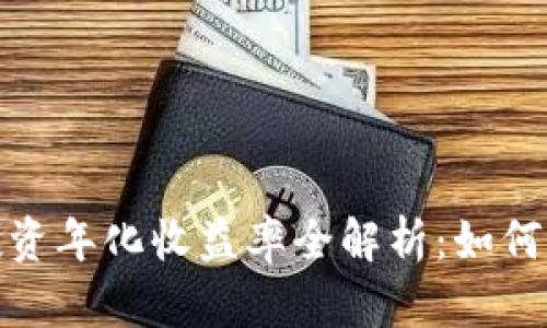 2023年區(qū)塊鏈幣投資年化收益率全解析：如何選擇最佳投資策略？