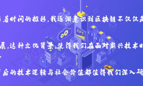 維卡幣（Viva Coin）并不是廣為人知的加密貨幣，其在區(qū)塊鏈技術(shù)上的歸屬和應(yīng)用可能并不如比特幣或者以太坊等主流幣種那么明確。然而，維卡幣的概念有可能與區(qū)塊鏈技術(shù)相關(guān)，因?yàn)楹芏嗉用茇泿哦际墙⒃趨^(qū)塊鏈技術(shù)之上的。

區(qū)塊鏈技術(shù)簡(jiǎn)介
區(qū)塊鏈?zhǔn)且环N分布式賬本技術(shù)，它允許數(shù)據(jù)在多個(gè)節(jié)點(diǎn)之間共享和存儲(chǔ)，而無(wú)需中央控制。區(qū)塊鏈的安全性和透明性使其在加密貨幣、智能合約、供應(yīng)鏈管理等領(lǐng)域得到了廣泛應(yīng)用。

維卡幣的特點(diǎn)
雖然維卡幣不是廣為人知的貨幣，但如果它確實(shí)使用了區(qū)塊鏈技術(shù)，那么它可能會(huì)具備以下一些共同特點(diǎn)：
ul
    li去中心化：沒(méi)有單一的控制者，確保網(wǎng)絡(luò)的安全和可靠性。/li
    li不可篡改：一旦數(shù)據(jù)被寫(xiě)入?yún)^(qū)塊鏈，就不能被輕易修改，增強(qiáng)了數(shù)據(jù)的可信度。/li
    li透明性：所有交易在公開(kāi)的區(qū)塊鏈上記錄，可以被任何人查看，增加了信任。/li
/ul

維卡幣的實(shí)際應(yīng)用
在涉及區(qū)塊鏈技術(shù)的加密貨幣中，實(shí)際應(yīng)用是非常重要的。如果維卡幣能夠在現(xiàn)實(shí)世界中找到具體的應(yīng)用場(chǎng)景，例如支付、價(jià)值存儲(chǔ)或智能合約，那么它的價(jià)值和意義將更為顯著。比如，在跨境支付中，利用維卡幣可能會(huì)減少手續(xù)費(fèi)和提高交易速度。

個(gè)人經(jīng)歷與看法
我記得小時(shí)候第一次聽(tīng)說(shuō)比特幣時(shí)，充滿(mǎn)了好奇。當(dāng)時(shí)我并不是很懂技術(shù)背后的原理，只是覺(jué)得這是一個(gè)神奇的東西。隨著時(shí)間的推移，我逐漸意識(shí)到區(qū)塊鏈不僅僅是一種貨幣，更是一種信任機(jī)制。這種信任的建立，正是通過(guò)分布式的網(wǎng)絡(luò)、加密技術(shù)和智能合約等一系列手段來(lái)實(shí)現(xiàn)的。

文化關(guān)聯(lián)與未來(lái)展望
在中國(guó)，隨著區(qū)塊鏈技術(shù)的不斷發(fā)展，越來(lái)越多的人開(kāi)始關(guān)注這一領(lǐng)域。國(guó)家政策也開(kāi)始逐步支持區(qū)塊鏈相關(guān)技術(shù)的發(fā)展。這種文化背景，使得我們?cè)诿鎸?duì)新興技術(shù)時(shí)，更加開(kāi)放和包容。
展望未來(lái)，如果維卡幣能夠結(jié)合區(qū)塊鏈技術(shù)的優(yōu)勢(shì)，并找到有效的應(yīng)用場(chǎng)景，它也許會(huì)在加密貨幣市場(chǎng)上占有一席之地。

總之，盡管維卡幣本身的知名度和實(shí)際應(yīng)用還需要進(jìn)一步探索，但無(wú)論如何，作為一種基于區(qū)塊鏈技術(shù)的潛在貨幣，其背后的技術(shù)邏輯與社會(huì)價(jià)值都值得我們深入研究和討論。