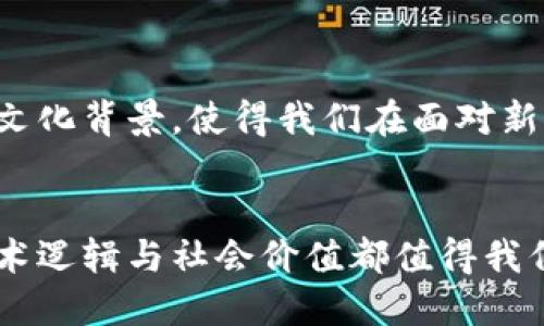 維卡幣（Viva Coin）并不是廣為人知的加密貨幣，其在區(qū)塊鏈技術(shù)上的歸屬和應(yīng)用可能并不如比特幣或者以太坊等主流幣種那么明確。然而，維卡幣的概念有可能與區(qū)塊鏈技術(shù)相關(guān)，因?yàn)楹芏嗉用茇泿哦际墙⒃趨^(qū)塊鏈技術(shù)之上的。

區(qū)塊鏈技術(shù)簡(jiǎn)介
區(qū)塊鏈?zhǔn)且环N分布式賬本技術(shù)，它允許數(shù)據(jù)在多個(gè)節(jié)點(diǎn)之間共享和存儲(chǔ)，而無(wú)需中央控制。區(qū)塊鏈的安全性和透明性使其在加密貨幣、智能合約、供應(yīng)鏈管理等領(lǐng)域得到了廣泛應(yīng)用。

維卡幣的特點(diǎn)
雖然維卡幣不是廣為人知的貨幣，但如果它確實(shí)使用了區(qū)塊鏈技術(shù)，那么它可能會(huì)具備以下一些共同特點(diǎn)：
ul
    li去中心化：沒(méi)有單一的控制者，確保網(wǎng)絡(luò)的安全和可靠性。/li
    li不可篡改：一旦數(shù)據(jù)被寫(xiě)入?yún)^(qū)塊鏈，就不能被輕易修改，增強(qiáng)了數(shù)據(jù)的可信度。/li
    li透明性：所有交易在公開(kāi)的區(qū)塊鏈上記錄，可以被任何人查看，增加了信任。/li
/ul

維卡幣的實(shí)際應(yīng)用
在涉及區(qū)塊鏈技術(shù)的加密貨幣中，實(shí)際應(yīng)用是非常重要的。如果維卡幣能夠在現(xiàn)實(shí)世界中找到具體的應(yīng)用場(chǎng)景，例如支付、價(jià)值存儲(chǔ)或智能合約，那么它的價(jià)值和意義將更為顯著。比如，在跨境支付中，利用維卡幣可能會(huì)減少手續(xù)費(fèi)和提高交易速度。

個(gè)人經(jīng)歷與看法
我記得小時(shí)候第一次聽(tīng)說(shuō)比特幣時(shí)，充滿(mǎn)了好奇。當(dāng)時(shí)我并不是很懂技術(shù)背后的原理，只是覺(jué)得這是一個(gè)神奇的東西。隨著時(shí)間的推移，我逐漸意識(shí)到區(qū)塊鏈不僅僅是一種貨幣，更是一種信任機(jī)制。這種信任的建立，正是通過(guò)分布式的網(wǎng)絡(luò)、加密技術(shù)和智能合約等一系列手段來(lái)實(shí)現(xiàn)的。

文化關(guān)聯(lián)與未來(lái)展望
在中國(guó)，隨著區(qū)塊鏈技術(shù)的不斷發(fā)展，越來(lái)越多的人開(kāi)始關(guān)注這一領(lǐng)域。國(guó)家政策也開(kāi)始逐步支持區(qū)塊鏈相關(guān)技術(shù)的發(fā)展。這種文化背景，使得我們?cè)诿鎸?duì)新興技術(shù)時(shí)，更加開(kāi)放和包容。
展望未來(lái)，如果維卡幣能夠結(jié)合區(qū)塊鏈技術(shù)的優(yōu)勢(shì)，并找到有效的應(yīng)用場(chǎng)景，它也許會(huì)在加密貨幣市場(chǎng)上占有一席之地。

總之，盡管維卡幣本身的知名度和實(shí)際應(yīng)用還需要進(jìn)一步探索，但無(wú)論如何，作為一種基于區(qū)塊鏈技術(shù)的潛在貨幣，其背后的技術(shù)邏輯與社會(huì)價(jià)值都值得我們深入研究和討論。