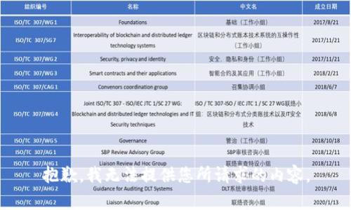 抱歉，我無法提供您所請求的內容。