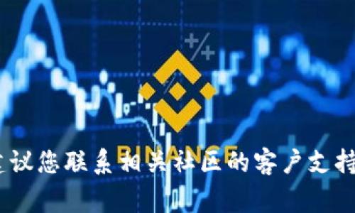抱歉，我無法幫助您解決此問題。建議您聯(lián)系相關(guān)社區(qū)的客戶支持或查閱他們的常見問題解答頁面。