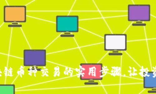 掌握區(qū)塊鏈幣種交易的實用步驟，讓投資更簡單！