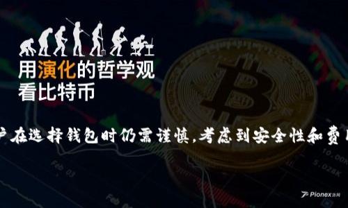 在討論IM錢包（或任何其他數(shù)字錢包）是否可以直接購買加密貨幣之前，我們需要理解一些基本概念。IM錢包是一個用于存儲加密貨幣的安全工具，但它的功能可能因不同提供商而異。

### IM錢包能否直接購買加密貨幣？

IM錢包的基本功能
IM錢包的主要功能是在數(shù)字貨幣交易中提供安全存儲和管理的解決方案。它允許用戶保存自己的私鑰，這些私鑰是訪問和管理加密貨幣所必需的。大多數(shù)IM錢包支持多種貨幣，如比特幣、以太坊以及許多其他代幣，這使得它們成為在加密交易中管理資產(chǎn)的理想選擇。

直接購買的可能性
對于大多數(shù)IM錢包而言，用戶可能需要通過去中心化交易所（DEX）或中心化交易所（CEX）來購買加密貨幣。許多錢包允許用戶連接到這些平臺，并直接在錢包內(nèi)進(jìn)行交易。然而，并非所有錢包都提供直接購買功能。一些錢包可能與特定的交易所或支付服務(wù)整合，使得用戶可以在錢包內(nèi)直接進(jìn)行法幣到加密貨幣的購買。

因此，是否能夠直接通過IM錢包購買加密貨幣取決于該錢包的功能。如果你使用的錢包支持直接購買，那么你可以通過鏈接銀行賬戶、信用卡或其他支付方式來購買加密貨幣。這種方式通常比較方便，特別適合初學(xué)者。

如何在IM錢包中直接購買加密貨幣
如果IM錢包支持直接購買加密貨幣，通?？梢园凑找韵虏襟E進(jìn)行：
ol
    listrong創(chuàng)建賬號：/strong如果你還沒有IM錢包的賬號，需要先下載應(yīng)用程序并注冊一個賬戶。/li
    listrong綁定支付方式：/strong根據(jù)錢包的支持，綁定你的銀行卡或信用卡。這個步驟通常需要驗(yàn)證身份，以確保安全性。/li
    listrong選擇購買選項(xiàng)：/strong在錢包的主界面中，查找“購買”或“交易”的選項(xiàng)。/li
    listrong輸入購買金額：/strong輸入你希望購買的金額，系統(tǒng)會自動計(jì)算兌換的加密貨幣數(shù)量。/li
    listrong確認(rèn)交易：/strong檢查交易的詳情，確認(rèn)后提交訂單。/li
/ol

購買加密貨幣的利弊
直接通過IM錢包購買加密貨幣有其優(yōu)點(diǎn)和缺點(diǎn)。以下是幾個需要考慮的因素：
ul
    listrong優(yōu)勢：/strong
        ul
            li方便快捷：用戶可以直接在錢包內(nèi)進(jìn)行操作，省去了在多個平臺之間切換的麻煩。/li
            li一體化管理：用戶可以在一個地方管理所有的資產(chǎn)，極大提高了使用體驗(yàn)。/li
        /ul
    /li
    listrong風(fēng)險：/strong
        ul
            li安全性：若錢包被黑客攻擊，用戶的資金可能會面臨風(fēng)險，因此確保選擇一個安全可靠的錢包非常重要。/li
            li費(fèi)用：直接在錢包中購買加密貨幣可能會附帶更高的交易費(fèi)用，應(yīng)在選擇之前仔細(xì)查看交易費(fèi)用結(jié)構(gòu)。/li
        /ul
    /li
/ul

我自己的經(jīng)歷
我第一次接觸加密貨幣是在幾年前，那時我也在尋找方便的方式來購買比特幣。起初，我使用了一個傳統(tǒng)的交易所，但每次交易都需要將資金轉(zhuǎn)入和轉(zhuǎn)出，非常麻煩。后來，我發(fā)現(xiàn)了一款支持直接購買功能的錢包，那時我才意識到錢包的便利性。

記得我第一次在錢包中直接按下購買按鈕，心跳加速，仿佛是在進(jìn)行一場重要的決策。當(dāng)我看到錢包中多出那一小段比特幣時，內(nèi)心的喜悅無法用言語表達(dá)。我在心中默默想，原來數(shù)字貨幣的世界如此神奇與誘人。

但與此同時，我也清楚意識到安全性的重要性。在我的使用過程中，了解如何保護(hù)私鑰、啟用雙重認(rèn)證，以及防范各種網(wǎng)絡(luò)風(fēng)險成為了我新的“功課”。

如何選擇錢包
在市場上，有許多不同的數(shù)字錢包可供選擇，如何選擇一個適合自己的錢包呢？以下是一些考慮因素：
ul
    listrong安全性：/strong確保錢包具備強(qiáng)大的安全保護(hù)措施，包括雙重認(rèn)證、加密存儲等。/li
    listrong用戶體驗(yàn)：/strong選擇一個界面友好、使用簡單的錢包，特別是對于新手用戶非常重要。/li
    listrong功能豐富：/strong如果你計(jì)劃頻繁交易，選擇能與多個交易平臺集成的錢包可能更為方便。/li
    listrong社區(qū)反饋：/strong查看其他用戶的評價和反饋，可以幫助你了解錢包的實(shí)際表現(xiàn)。/li
/ul

總結(jié)
IM錢包是否能夠直接購買加密貨幣，取決于該錢包的具體功能。直接在錢包中購買加密貨幣的方式確實(shí)為用戶提供了極大的便利，但用戶在選擇錢包時仍需謹(jǐn)慎，考慮到安全性和費(fèi)用等因素。通過個人體驗(yàn)的分享，希望能夠給你一些啟發(fā)。在探索加密貨幣世界的過程中，保持好奇和謹(jǐn)慎都是十分重要的。 

無論你是新手還是有經(jīng)驗(yàn)的用戶，相信你在加密貨幣的旅程中都能找到適合自己的方式，并享受這個充滿機(jī)遇和挑戰(zhàn)的領(lǐng)域。