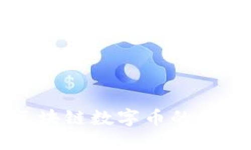 深入了解區(qū)塊鏈數(shù)字幣的種類及其區(qū)別