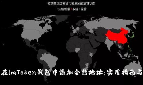 如何在imToken錢包中添加合約地址：實用指南與技巧