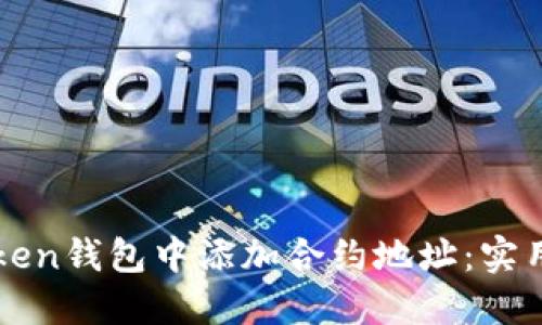 如何在imToken錢包中添加合約地址：實用指南與技巧