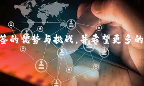 IM錢包，是指一款集成了即時(shí)通訊和數(shù)字資產(chǎn)管理功能的錢包應(yīng)用。在討論IM錢包是否支持多簽（又稱多重簽名）之前，我們需要先了解什么是多簽。

### 什么是多簽？

多簽是一種安全機(jī)制，要求多個(gè)私鑰中的一定數(shù)量（M）來授權(quán)一次交易。這意味著，即使一個(gè)私鑰被盜，攻擊者也無法單獨(dú)發(fā)起交易，增加了資產(chǎn)的安全性。例如，如果設(shè)置為3/5的多簽，代表需要5個(gè)私鑰中的3個(gè)來進(jìn)行交易，這樣可以有效避免單點(diǎn)故障的風(fēng)險(xiǎn)。

### IM錢包是否支持多簽功能？

IM錢包的具體功能可能會(huì)因不同的版本和更新而有所不同，因此在某些情況下，它可能支持多簽功能，而在其他版本或配置中則可能不支持。在一般情況下，許多現(xiàn)代數(shù)字貨幣錢包都開始逐步支持多簽機(jī)制，尤其是在用戶對(duì)安全性要求日益提升的背景下。

#### 1. 多簽的優(yōu)勢

多簽的主要優(yōu)勢在于安全。很多用戶對(duì)資產(chǎn)的安全性的擔(dān)憂，促使他們選擇這種機(jī)制。不管是在個(gè)人資產(chǎn)管理還是在企業(yè)的資金管理中，使用多簽都能有效地降低被盜風(fēng)險(xiǎn)。

個(gè)人經(jīng)驗(yàn)上，我曾經(jīng)因?yàn)檫^于依賴單一私鑰而遭遇過資產(chǎn)損失。那次經(jīng)歷讓我深刻認(rèn)識(shí)到，多簽的重要性。在我們需要管理大量資產(chǎn)特別是在分散管理的情況下，多簽提供了一種安心的解決方案。

#### 2. 與IM錢包的結(jié)合

IM錢包將多簽與即時(shí)通訊的功能結(jié)合，形成了一種新的用戶體驗(yàn)。在IM錢包中，用戶可以方便地與朋友或團(tuán)隊(duì)成員溝通，協(xié)商交易。而在實(shí)施多簽的過程中，用戶可以直接通過聊天工具來確認(rèn)各自的授權(quán)，既提高了效率又增強(qiáng)了互動(dòng)。

多簽在IM錢包中的實(shí)際應(yīng)用

在IM錢包中，用戶可以通過設(shè)置多個(gè)參與者的私鑰來進(jìn)行多簽。在發(fā)送交易請(qǐng)求之后，其他參與者將會(huì)收到通知，確認(rèn)此次交易。這種簡化的流程使得在多簽條件下的資產(chǎn)管理變愈加順暢。

#### 3. 自我管理與團(tuán)隊(duì)合作

當(dāng)涉及到團(tuán)隊(duì)合作管理資金時(shí)，多簽顯示出其獨(dú)特的優(yōu)勢。比如，在某些創(chuàng)業(yè)團(tuán)隊(duì)中，資金的使用必須經(jīng)經(jīng)過幾個(gè)核心成員的同意。這種情況下，多簽不僅能確保每個(gè)成員的意見被尊重，同時(shí)也增加了財(cái)務(wù)透明度，降低了潛在的糾紛。

我記得在大學(xué)時(shí)期加入了一個(gè)創(chuàng)業(yè)團(tuán)隊(duì)，我們當(dāng)時(shí)為了創(chuàng)建一個(gè)項(xiàng)目，決定要用多人共同管理資金。我們當(dāng)時(shí)還沒有多簽的概念，資金的管理完全依賴于一個(gè)人，隨著項(xiàng)目的推進(jìn)，各種各樣的財(cái)務(wù)問題頻頻出現(xiàn)，最終導(dǎo)致了團(tuán)隊(duì)內(nèi)部的信任危機(jī)。反思那段經(jīng)歷，我意識(shí)到如果當(dāng)時(shí)我們能夠運(yùn)用多簽，那么我們一定可以避免很多不必要的麻煩。

#### 4. 安全與便利的平衡

當(dāng)然，雖然多簽提供了更多的安全性，但它在某些情況下可能會(huì)造成不便。比如，在急需立即發(fā)送交易時(shí)，如果參與者中有一位未能及時(shí)確認(rèn)，那么整個(gè)過程就會(huì)被延誤。因此，選擇是否使用多簽，需要根據(jù)實(shí)際情況來權(quán)衡安全和便利之間的平衡。

對(duì)于我來說，習(xí)慣了事先溝通并協(xié)調(diào)好所有參與者的時(shí)間安排，這樣即使在必要時(shí)需要使用多簽，也能夠基本上確保交易的及時(shí)性。同時(shí)，有些團(tuán)隊(duì)會(huì)為不同種類的交易設(shè)定不同的授權(quán)規(guī)則，這樣可以靈活使用多簽的優(yōu)勢。

### 結(jié)論

綜合來看，IM錢包是否支持多簽取決于它的具體版本與功能設(shè)計(jì)。在選用IM錢包時(shí)，用戶需考慮到多簽的安全性和便利性之間的權(quán)衡。在，我深刻認(rèn)識(shí)到多簽的優(yōu)勢與挑戰(zhàn)，并希望更多的用戶在使用錢包時(shí)能夠考慮這一功能，保護(hù)自己的資產(chǎn)安全。同時(shí)，IM錢包也在不斷更新和發(fā)展，未來或許能為用戶帶來更多的便捷與安全。

在這個(gè)數(shù)字化的時(shí)代，選擇適合自己的錢包、理解不同的安全機(jī)制是每個(gè)用戶都應(yīng)該認(rèn)真考慮的問題。