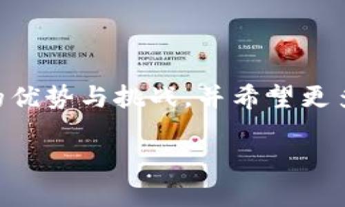 IM錢包，是指一款集成了即時(shí)通訊和數(shù)字資產(chǎn)管理功能的錢包應(yīng)用。在討論IM錢包是否支持多簽（又稱多重簽名）之前，我們需要先了解什么是多簽。

### 什么是多簽？

多簽是一種安全機(jī)制，要求多個(gè)私鑰中的一定數(shù)量（M）來授權(quán)一次交易。這意味著，即使一個(gè)私鑰被盜，攻擊者也無法單獨(dú)發(fā)起交易，增加了資產(chǎn)的安全性。例如，如果設(shè)置為3/5的多簽，代表需要5個(gè)私鑰中的3個(gè)來進(jìn)行交易，這樣可以有效避免單點(diǎn)故障的風(fēng)險(xiǎn)。

### IM錢包是否支持多簽功能？

IM錢包的具體功能可能會(huì)因不同的版本和更新而有所不同，因此在某些情況下，它可能支持多簽功能，而在其他版本或配置中則可能不支持。在一般情況下，許多現(xiàn)代數(shù)字貨幣錢包都開始逐步支持多簽機(jī)制，尤其是在用戶對(duì)安全性要求日益提升的背景下。

#### 1. 多簽的優(yōu)勢

多簽的主要優(yōu)勢在于安全。很多用戶對(duì)資產(chǎn)的安全性的擔(dān)憂，促使他們選擇這種機(jī)制。不管是在個(gè)人資產(chǎn)管理還是在企業(yè)的資金管理中，使用多簽都能有效地降低被盜風(fēng)險(xiǎn)。

個(gè)人經(jīng)驗(yàn)上，我曾經(jīng)因?yàn)檫^于依賴單一私鑰而遭遇過資產(chǎn)損失。那次經(jīng)歷讓我深刻認(rèn)識(shí)到，多簽的重要性。在我們需要管理大量資產(chǎn)特別是在分散管理的情況下，多簽提供了一種安心的解決方案。

#### 2. 與IM錢包的結(jié)合

IM錢包將多簽與即時(shí)通訊的功能結(jié)合，形成了一種新的用戶體驗(yàn)。在IM錢包中，用戶可以方便地與朋友或團(tuán)隊(duì)成員溝通，協(xié)商交易。而在實(shí)施多簽的過程中，用戶可以直接通過聊天工具來確認(rèn)各自的授權(quán)，既提高了效率又增強(qiáng)了互動(dòng)。

多簽在IM錢包中的實(shí)際應(yīng)用

在IM錢包中，用戶可以通過設(shè)置多個(gè)參與者的私鑰來進(jìn)行多簽。在發(fā)送交易請(qǐng)求之后，其他參與者將會(huì)收到通知，確認(rèn)此次交易。這種簡化的流程使得在多簽條件下的資產(chǎn)管理變愈加順暢。

#### 3. 自我管理與團(tuán)隊(duì)合作

當(dāng)涉及到團(tuán)隊(duì)合作管理資金時(shí)，多簽顯示出其獨(dú)特的優(yōu)勢。比如，在某些創(chuàng)業(yè)團(tuán)隊(duì)中，資金的使用必須經(jīng)經(jīng)過幾個(gè)核心成員的同意。這種情況下，多簽不僅能確保每個(gè)成員的意見被尊重，同時(shí)也增加了財(cái)務(wù)透明度，降低了潛在的糾紛。

我記得在大學(xué)時(shí)期加入了一個(gè)創(chuàng)業(yè)團(tuán)隊(duì)，我們當(dāng)時(shí)為了創(chuàng)建一個(gè)項(xiàng)目，決定要用多人共同管理資金。我們當(dāng)時(shí)還沒有多簽的概念，資金的管理完全依賴于一個(gè)人，隨著項(xiàng)目的推進(jìn)，各種各樣的財(cái)務(wù)問題頻頻出現(xiàn)，最終導(dǎo)致了團(tuán)隊(duì)內(nèi)部的信任危機(jī)。反思那段經(jīng)歷，我意識(shí)到如果當(dāng)時(shí)我們能夠運(yùn)用多簽，那么我們一定可以避免很多不必要的麻煩。

#### 4. 安全與便利的平衡

當(dāng)然，雖然多簽提供了更多的安全性，但它在某些情況下可能會(huì)造成不便。比如，在急需立即發(fā)送交易時(shí)，如果參與者中有一位未能及時(shí)確認(rèn)，那么整個(gè)過程就會(huì)被延誤。因此，選擇是否使用多簽，需要根據(jù)實(shí)際情況來權(quán)衡安全和便利之間的平衡。

對(duì)于我來說，習(xí)慣了事先溝通并協(xié)調(diào)好所有參與者的時(shí)間安排，這樣即使在必要時(shí)需要使用多簽，也能夠基本上確保交易的及時(shí)性。同時(shí)，有些團(tuán)隊(duì)會(huì)為不同種類的交易設(shè)定不同的授權(quán)規(guī)則，這樣可以靈活使用多簽的優(yōu)勢。

### 結(jié)論

綜合來看，IM錢包是否支持多簽取決于它的具體版本與功能設(shè)計(jì)。在選用IM錢包時(shí)，用戶需考慮到多簽的安全性和便利性之間的權(quán)衡。在，我深刻認(rèn)識(shí)到多簽的優(yōu)勢與挑戰(zhàn)，并希望更多的用戶在使用錢包時(shí)能夠考慮這一功能，保護(hù)自己的資產(chǎn)安全。同時(shí)，IM錢包也在不斷更新和發(fā)展，未來或許能為用戶帶來更多的便捷與安全。

在這個(gè)數(shù)字化的時(shí)代，選擇適合自己的錢包、理解不同的安全機(jī)制是每個(gè)用戶都應(yīng)該認(rèn)真考慮的問題。