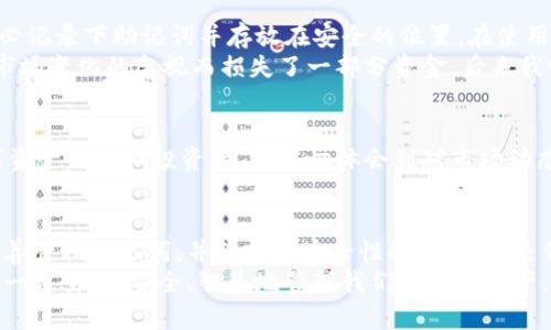    imToken錢包存在哪里？你的數(shù)字資產(chǎn)安全指南  / 
 guanjianci  imToken, 數(shù)字錢包, 資產(chǎn)安全  /guanjianci 

引言：數(shù)字資產(chǎn)的保護(hù)與管理
隨著區(qū)塊鏈技術(shù)的發(fā)展，數(shù)字資產(chǎn)的使用變得越來越普及。作為一種重要的數(shù)字資產(chǎn)管理工具，數(shù)字錢包的選擇和使用顯得尤為重要。在這其中，imToken錢包因其安全性和便捷性逐漸成為用戶的首選。那么，imToken錢包究竟存在哪里？它的安全性又如何？今天，我們將深入探討這一話題，并分享一些個(gè)人的經(jīng)驗(yàn)和觀點(diǎn)。

imToken錢包的基本概念
imToken是一款國(guó)內(nèi)非常流行的數(shù)字資產(chǎn)錢包應(yīng)用，它支持多種數(shù)字貨幣的存儲(chǔ)與管理，包括以太坊和ERC-20代幣等。作為一款去中心化的錢包，imToken允許用戶完全控制自己的私鑰，從而保障了資產(chǎn)的安全性。在使用imToken之前，我們需要了解幾個(gè)關(guān)鍵概念，包括公鑰、私鑰和助記詞。

公鑰與私鑰：數(shù)字資產(chǎn)安全的基石
公鑰和私鑰是數(shù)字錢包的核心。公鑰就像是你的銀行賬號(hào)，可以公開給別人，而私鑰則是你用來管理和支配資產(chǎn)的密碼，必須妥善保管，不能泄露。每一款數(shù)字錢包在生成賬戶時(shí)，都會(huì)產(chǎn)生一對(duì)公鑰和私鑰。imToken錢包也不例外，用戶在創(chuàng)建錢包時(shí)會(huì)生成一組獨(dú)一無二的密鑰。

助記詞的作用
為了方便用戶備份和恢復(fù)錢包，imToken提供了助記詞功能。助記詞是由12個(gè)隨機(jī)的單詞組成的，用戶可以通過這些單詞恢復(fù)錢包。在我個(gè)人的經(jīng)歷中，剛開始使用時(shí)并未重視這一功能。有一次手機(jī)丟失后，才意識(shí)到助記詞的重要性。因此，我現(xiàn)在總是將助記詞保存在安全的地方，確?？梢噪S時(shí)恢復(fù)我的錢包。

imToken錢包的存儲(chǔ)位置
對(duì)于許多用戶而言，imToken錢包的“存儲(chǔ)”主要是指數(shù)字資產(chǎn)的存儲(chǔ)。在傳統(tǒng)的銀行體系中，資產(chǎn)的保管是由銀行負(fù)責(zé)，而在去中心化的數(shù)字貨幣管理中，用戶本人則承擔(dān)了這一責(zé)任。imToken錢包中的資產(chǎn)實(shí)際上是記錄在區(qū)塊鏈上的，而錢包應(yīng)用本身則通過區(qū)塊鏈技術(shù)與網(wǎng)絡(luò)進(jìn)行交互。
具體來說，imToken錢包并不會(huì)將資產(chǎn)直接存儲(chǔ)在手機(jī)或服務(wù)器中，相反，它儲(chǔ)存的是你的私鑰，而私鑰則可以用來解鎖你在區(qū)塊鏈上擁有的資產(chǎn)。這種設(shè)計(jì)使得用戶的資產(chǎn)安全性大大提高，但同時(shí)也要求用戶對(duì)私鑰的管理格外謹(jǐn)慎。

安全性與隱私：保護(hù)數(shù)字資產(chǎn)
在我的觀察中，許多用戶在使用數(shù)字錢包時(shí)都會(huì)忽視安全性的問題。imToken錢包通過多種安全設(shè)計(jì)，如PIN碼、指紋識(shí)別和生物識(shí)別技術(shù)等，為用戶提供了多重保護(hù)。但是，用戶在使用這些安全功能的同時(shí)，也需要實(shí)時(shí)警惕網(wǎng)絡(luò)釣魚攻擊和惡意程序的威脅。
為了提高安全性，我建議用戶定期更新錢包的安全設(shè)置，避免使用簡(jiǎn)單的密碼，并始終確保自己的設(shè)備安全。在我個(gè)人的經(jīng)驗(yàn)中，有一次在公共Wi-Fi環(huán)境中登錄imToken錢包，雖然沒有遭遇攻擊，卻讓我意識(shí)到環(huán)境安全的重要性。從那以后，我再也不敢在不安全的網(wǎng)絡(luò)下使用與資產(chǎn)相關(guān)的應(yīng)用。

如何獲取與管理imToken錢包
下載和安裝imToken非常簡(jiǎn)單，用戶只需在應(yīng)用商店中搜索imToken并下載安裝。在創(chuàng)建錢包時(shí)，系統(tǒng)會(huì)自動(dòng)生成公鑰、私鑰和助記詞，這時(shí)請(qǐng)務(wù)必記錄下助記詞并存放在安全的位置。在使用過程中，有幾個(gè)小技巧可以幫助用戶更好地管理和跟蹤自己的資產(chǎn)。
首先，定期審查資產(chǎn)組合是非常重要的。隨著市場(chǎng)的變化，用戶需不斷評(píng)估自己的投資組合，及時(shí)調(diào)整策略。在我開始投資數(shù)字貨幣時(shí)，就曾因?qū)κ袌?chǎng)變化的忽視而損失了一部分資金。后來我學(xué)會(huì)了定期分析和調(diào)整，才逐漸找到了適合自己的投資方式。

加密貨幣市場(chǎng)的未來
越來越多的人開始關(guān)注加密貨幣市場(chǎng)。雖然市場(chǎng)波動(dòng)性較大，但我相信，隨著技術(shù)的進(jìn)步和政策的完善，加密貨幣將逐漸走向成熟。作為一名數(shù)字資產(chǎn)的長(zhǎng)期投資者，我深切體會(huì)到對(duì)市場(chǎng)動(dòng)態(tài)的了解和靈活應(yīng)對(duì)的重要性。過去的經(jīng)歷教會(huì)了我保持冷靜和理性的態(tài)度。在使用imToken錢包的過程中，這種市場(chǎng)意識(shí)也讓我更加從容不迫。

總結(jié)：保護(hù)數(shù)字資產(chǎn)的關(guān)鍵
總的來說，imToken錢包為用戶提供了一種安全便捷的數(shù)字資產(chǎn)管理方式，但用戶本身也肩負(fù)著保護(hù)數(shù)字資產(chǎn)的責(zé)任。了解公鑰、私鑰的概念，妥善管理助記詞，并保持對(duì)安全性的關(guān)注，都是保障資產(chǎn)安全的重要措施。在我看來，選擇正確的工具和保持良好的習(xí)慣，才能讓我們?cè)谶@個(gè)充滿機(jī)遇與挑戰(zhàn)的數(shù)字貨幣世界中立于不敗之地。
希望通過這篇文章，能幫助你更好地理解imToken錢包及其使用。作為數(shù)字貨幣的一名小小探索者，我也在不斷學(xué)習(xí)和進(jìn)步。未來的路上，讓我們一起努力，安全、智慧地管理我們的數(shù)字資產(chǎn)，共同迎接區(qū)塊鏈的未來！