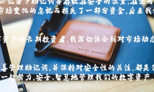    imToken錢包存在哪里？你的數(shù)字資產(chǎn)安全指南  / 
 guanjianci  imToken, 數(shù)字錢包, 資產(chǎn)安全  /guanjianci 

引言：數(shù)字資產(chǎn)的保護(hù)與管理
隨著區(qū)塊鏈技術(shù)的發(fā)展，數(shù)字資產(chǎn)的使用變得越來越普及。作為一種重要的數(shù)字資產(chǎn)管理工具，數(shù)字錢包的選擇和使用顯得尤為重要。在這其中，imToken錢包因其安全性和便捷性逐漸成為用戶的首選。那么，imToken錢包究竟存在哪里？它的安全性又如何？今天，我們將深入探討這一話題，并分享一些個(gè)人的經(jīng)驗(yàn)和觀點(diǎn)。

imToken錢包的基本概念
imToken是一款國(guó)內(nèi)非常流行的數(shù)字資產(chǎn)錢包應(yīng)用，它支持多種數(shù)字貨幣的存儲(chǔ)與管理，包括以太坊和ERC-20代幣等。作為一款去中心化的錢包，imToken允許用戶完全控制自己的私鑰，從而保障了資產(chǎn)的安全性。在使用imToken之前，我們需要了解幾個(gè)關(guān)鍵概念，包括公鑰、私鑰和助記詞。

公鑰與私鑰：數(shù)字資產(chǎn)安全的基石
公鑰和私鑰是數(shù)字錢包的核心。公鑰就像是你的銀行賬號(hào)，可以公開給別人，而私鑰則是你用來管理和支配資產(chǎn)的密碼，必須妥善保管，不能泄露。每一款數(shù)字錢包在生成賬戶時(shí)，都會(huì)產(chǎn)生一對(duì)公鑰和私鑰。imToken錢包也不例外，用戶在創(chuàng)建錢包時(shí)會(huì)生成一組獨(dú)一無二的密鑰。

助記詞的作用
為了方便用戶備份和恢復(fù)錢包，imToken提供了助記詞功能。助記詞是由12個(gè)隨機(jī)的單詞組成的，用戶可以通過這些單詞恢復(fù)錢包。在我個(gè)人的經(jīng)歷中，剛開始使用時(shí)并未重視這一功能。有一次手機(jī)丟失后，才意識(shí)到助記詞的重要性。因此，我現(xiàn)在總是將助記詞保存在安全的地方，確?？梢噪S時(shí)恢復(fù)我的錢包。

imToken錢包的存儲(chǔ)位置
對(duì)于許多用戶而言，imToken錢包的“存儲(chǔ)”主要是指數(shù)字資產(chǎn)的存儲(chǔ)。在傳統(tǒng)的銀行體系中，資產(chǎn)的保管是由銀行負(fù)責(zé)，而在去中心化的數(shù)字貨幣管理中，用戶本人則承擔(dān)了這一責(zé)任。imToken錢包中的資產(chǎn)實(shí)際上是記錄在區(qū)塊鏈上的，而錢包應(yīng)用本身則通過區(qū)塊鏈技術(shù)與網(wǎng)絡(luò)進(jìn)行交互。
具體來說，imToken錢包并不會(huì)將資產(chǎn)直接存儲(chǔ)在手機(jī)或服務(wù)器中，相反，它儲(chǔ)存的是你的私鑰，而私鑰則可以用來解鎖你在區(qū)塊鏈上擁有的資產(chǎn)。這種設(shè)計(jì)使得用戶的資產(chǎn)安全性大大提高，但同時(shí)也要求用戶對(duì)私鑰的管理格外謹(jǐn)慎。

安全性與隱私：保護(hù)數(shù)字資產(chǎn)
在我的觀察中，許多用戶在使用數(shù)字錢包時(shí)都會(huì)忽視安全性的問題。imToken錢包通過多種安全設(shè)計(jì)，如PIN碼、指紋識(shí)別和生物識(shí)別技術(shù)等，為用戶提供了多重保護(hù)。但是，用戶在使用這些安全功能的同時(shí)，也需要實(shí)時(shí)警惕網(wǎng)絡(luò)釣魚攻擊和惡意程序的威脅。
為了提高安全性，我建議用戶定期更新錢包的安全設(shè)置，避免使用簡(jiǎn)單的密碼，并始終確保自己的設(shè)備安全。在我個(gè)人的經(jīng)驗(yàn)中，有一次在公共Wi-Fi環(huán)境中登錄imToken錢包，雖然沒有遭遇攻擊，卻讓我意識(shí)到環(huán)境安全的重要性。從那以后，我再也不敢在不安全的網(wǎng)絡(luò)下使用與資產(chǎn)相關(guān)的應(yīng)用。

如何獲取與管理imToken錢包
下載和安裝imToken非常簡(jiǎn)單，用戶只需在應(yīng)用商店中搜索imToken并下載安裝。在創(chuàng)建錢包時(shí)，系統(tǒng)會(huì)自動(dòng)生成公鑰、私鑰和助記詞，這時(shí)請(qǐng)務(wù)必記錄下助記詞并存放在安全的位置。在使用過程中，有幾個(gè)小技巧可以幫助用戶更好地管理和跟蹤自己的資產(chǎn)。
首先，定期審查資產(chǎn)組合是非常重要的。隨著市場(chǎng)的變化，用戶需不斷評(píng)估自己的投資組合，及時(shí)調(diào)整策略。在我開始投資數(shù)字貨幣時(shí)，就曾因?qū)κ袌?chǎng)變化的忽視而損失了一部分資金。后來我學(xué)會(huì)了定期分析和調(diào)整，才逐漸找到了適合自己的投資方式。

加密貨幣市場(chǎng)的未來
越來越多的人開始關(guān)注加密貨幣市場(chǎng)。雖然市場(chǎng)波動(dòng)性較大，但我相信，隨著技術(shù)的進(jìn)步和政策的完善，加密貨幣將逐漸走向成熟。作為一名數(shù)字資產(chǎn)的長(zhǎng)期投資者，我深切體會(huì)到對(duì)市場(chǎng)動(dòng)態(tài)的了解和靈活應(yīng)對(duì)的重要性。過去的經(jīng)歷教會(huì)了我保持冷靜和理性的態(tài)度。在使用imToken錢包的過程中，這種市場(chǎng)意識(shí)也讓我更加從容不迫。

總結(jié)：保護(hù)數(shù)字資產(chǎn)的關(guān)鍵
總的來說，imToken錢包為用戶提供了一種安全便捷的數(shù)字資產(chǎn)管理方式，但用戶本身也肩負(fù)著保護(hù)數(shù)字資產(chǎn)的責(zé)任。了解公鑰、私鑰的概念，妥善管理助記詞，并保持對(duì)安全性的關(guān)注，都是保障資產(chǎn)安全的重要措施。在我看來，選擇正確的工具和保持良好的習(xí)慣，才能讓我們?cè)谶@個(gè)充滿機(jī)遇與挑戰(zhàn)的數(shù)字貨幣世界中立于不敗之地。
希望通過這篇文章，能幫助你更好地理解imToken錢包及其使用。作為數(shù)字貨幣的一名小小探索者，我也在不斷學(xué)習(xí)和進(jìn)步。未來的路上，讓我們一起努力，安全、智慧地管理我們的數(shù)字資產(chǎn)，共同迎接區(qū)塊鏈的未來！