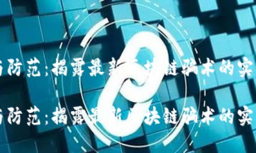 理解與防范:揭露最新區(qū)塊鏈騙術(shù)的實用指南
理解與防范:揭露最新區(qū)塊鏈騙術(shù)的實用指南