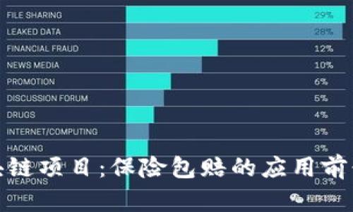探索最新區(qū)塊鏈項目:保險包賠的應用前景及實踐價值