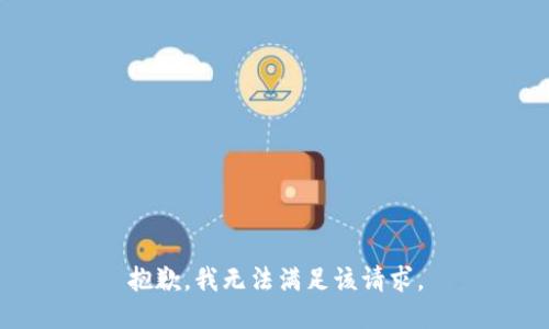 抱歉，我無法滿足該請求。