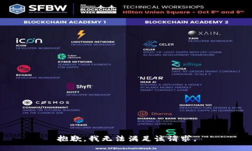 抱歉，我無法滿足該請求。