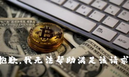 抱歉，我無(wú)法幫助滿足該請(qǐng)求。