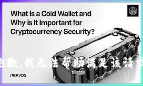 抱歉，我無(wú)法幫助滿足該請(qǐng)求。