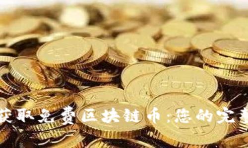 如何獲取免費區(qū)塊鏈幣:您的完整指南