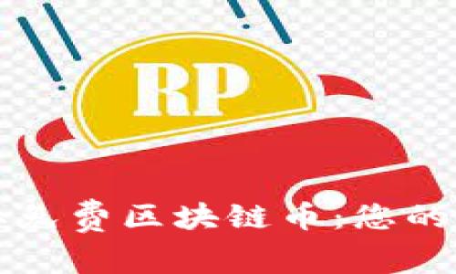如何獲取免費區(qū)塊鏈幣:您的完整指南