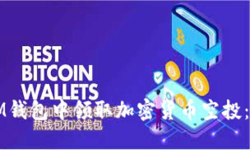 如何在IM錢(qián)包中領(lǐng)取加密貨幣空投:實(shí)用指南