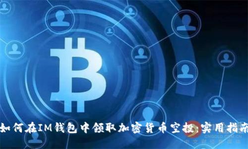 如何在IM錢(qián)包中領(lǐng)取加密貨幣空投:實(shí)用指南