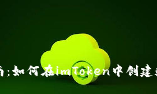 新手指南:如何在imToken中創(chuàng)建數(shù)字錢包