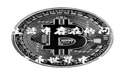 派幣（Pi Network）是一種基于區(qū)塊鏈技術(shù)的數(shù)字貨幣，但在其發(fā)展過程中，有人對其技術(shù)架構(gòu)和去中心化的程度提出了質(zhì)疑。以下是對派幣及其與區(qū)塊鏈技術(shù)關(guān)系的詳細(xì)介紹。

什么是派幣？
派幣是由一群斯坦福大學(xué)的研究者推出的數(shù)字貨幣項目，旨在讓普通用戶也能參與到區(qū)塊鏈的世界中來。用戶通過手機應(yīng)用程序參與“挖礦”，并能夠在參與過程中獲得派幣獎勵。與比特幣等傳統(tǒng)數(shù)字貨幣不同，派幣的挖礦過程不需要高性能的計算機，用戶僅需通過手機應(yīng)用點擊幾下就能完成“挖礦”。這種方式讓很多人，尤其是技術(shù)門檻較低的普通用戶，能夠輕松參與到數(shù)字貨幣的生態(tài)系統(tǒng)中。

派幣與區(qū)塊鏈技術(shù)的關(guān)系
派幣背后的核心理念是基于區(qū)塊鏈技術(shù)，區(qū)塊鏈作為去中心化的分布式記賬技術(shù)，為派幣的運作提供了基礎(chǔ)。然而，目前派幣的網(wǎng)絡(luò)仍未完全去中心化，其區(qū)塊鏈網(wǎng)絡(luò)尚處于發(fā)展的早期階段。用戶目前得到的派幣并不是在真正的區(qū)塊鏈上交易，而是由派幣團(tuán)隊進(jìn)行管理。在達(dá)到一定的用戶數(shù)量后，團(tuán)隊計劃啟動真正的區(qū)塊鏈網(wǎng)絡(luò)，但具體實施方式仍在不斷討論中。

派幣的發(fā)展現(xiàn)狀
派幣自發(fā)行以來，以其簡單易用和社區(qū)驅(qū)動的特點快速積累了大量用戶。據(jù)報道，到2023年，全球已經(jīng)有數(shù)以百萬計的用戶注冊并參與了派幣的挖礦。然而，派幣的可持續(xù)性和價值穩(wěn)定性仍然備受關(guān)注。盡管用戶在應(yīng)用中獲得的派幣可以在未來的某個階段進(jìn)行兌換或交易，但具體的交易所和流通情況仍然不明。

我的個人體驗與看法
當(dāng)我第一次聽說派幣時，出于好奇，我決定下載了這款應(yīng)用。在使用的初期，我也曾懷疑它的是否是一個真正的區(qū)塊鏈項目，畢竟之前接觸過一些明顯失敗的數(shù)字貨幣項目。然而，通過觀察社區(qū)的熱情和看待改進(jìn)進(jìn)度，讓我覺得這個項目可能是一個充滿潛力的機會。我認(rèn)為，盡管派幣目前的運作機制還不夠成熟，但它的確為許多人打開了一扇了解區(qū)塊鏈的窗口。

用戶的潛在風(fēng)險和關(guān)注點
投資派幣，或任何數(shù)字貨幣，固然帶有風(fēng)險。由于派幣目前尚未在真正的區(qū)塊鏈上交易，用戶應(yīng)謹(jǐn)慎對待其潛在價值。過去一些數(shù)字貨幣項目的泡沫與崩盤讓許多人經(jīng)歷了財務(wù)上的損失，因此在參與派幣時，應(yīng)保持冷靜與理性。用戶參與的目的是為了更好地理解區(qū)塊鏈和數(shù)字貨幣的實用價值，而不應(yīng)單純追求投機盈利。

面向未來的展望
盡管目前派幣的區(qū)塊鏈技術(shù)尚不成熟，但它所倡導(dǎo)的用戶參與和去中心化的理念無疑是推動數(shù)字貨幣發(fā)展的重要方向。隨著技術(shù)的不斷進(jìn)步，越來越多的人希望能通過區(qū)塊鏈項目解決現(xiàn)實生活中存在的問題。未來，派幣的開發(fā)團(tuán)隊如果能夠成功實現(xiàn)真正的去中心化和用戶自主權(quán)，將可能對整個數(shù)字貨幣市場產(chǎn)生深遠(yuǎn)的影響。

結(jié)論
派幣作為一個基于區(qū)塊鏈技術(shù)的數(shù)字貨幣項目，無論是它背后的理念還是社區(qū)的支持，都顯示出了潛在的價值。然而，面對數(shù)字貨幣投資的風(fēng)險，用戶應(yīng)當(dāng)保持警惕，并理性決策。在未來的數(shù)字貨幣世界中，我們或許能夠看到派幣如何發(fā)展其技術(shù)與生態(tài)，最終實現(xiàn)它的博大愿景。