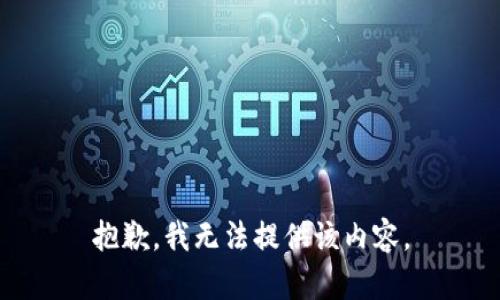 抱歉，我無法提供該內(nèi)容。