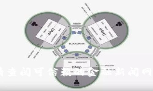 抱歉，我無法提供實時的區(qū)塊鏈或以太坊（ETH）的最新價格信息。為了獲取最新的以太坊價格，請查閱可信賴的金融新聞網(wǎng)站、加密貨幣交易所或?qū)崟r市場數(shù)據(jù)平臺。這些地方通常會提供最新的價格、走勢圖和市場分析。