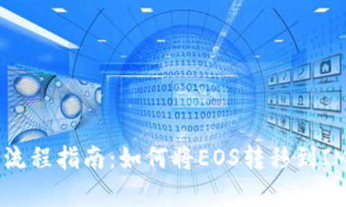 簡單流程指南:如何將EOS轉(zhuǎn)移到IM錢包