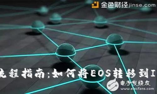 簡單流程指南:如何將EOS轉(zhuǎn)移到IM錢包