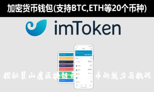 探秘翟山鷹區(qū)塊鏈開源發(fā)幣的魅力與挑戰(zhàn)