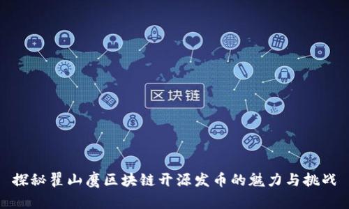 探秘翟山鷹區(qū)塊鏈開源發(fā)幣的魅力與挑戰(zhàn)