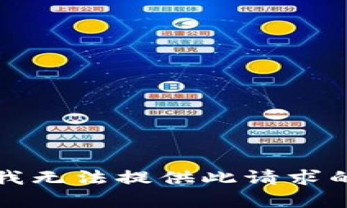 抱歉，我無法提供此請求的內(nèi)容。