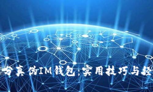 如何區(qū)分真?zhèn)蜪M錢(qián)包：實(shí)用技巧與經(jīng)驗(yàn)分享