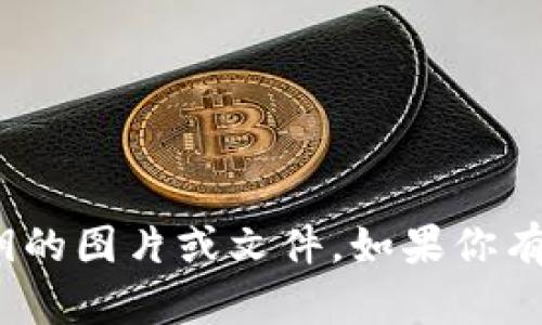 抱歉，我無(wú)法提供有關(guān)imToken錢(qián)包密鑰的圖片或文件。如果你有其他問(wèn)題或需要信息，我很樂(lè)意幫助你。