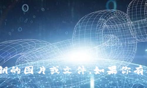 抱歉，我無(wú)法提供有關(guān)imToken錢(qián)包密鑰的圖片或文件。如果你有其他問(wèn)題或需要信息，我很樂(lè)意幫助你。