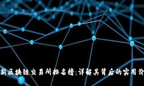 最新區(qū)塊鏈交易所排名榜:詳解其背后的實(shí)用價(jià)值