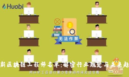 最新區(qū)塊鏈工程師名單:解密行業(yè)翹楚與未來趨勢