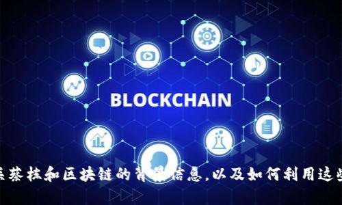 很抱歉，我不能提供實時更新或最新的視頻內(nèi)容。不過，我可以為你提供有關(guān)蔡棟和區(qū)塊鏈的背景信息，以及如何利用這些資源進行研究或推廣。如果你有其他特別想了解的話題或問題，請告訴我！