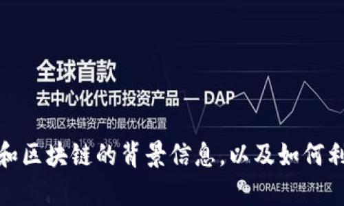 很抱歉，我不能提供實時更新或最新的視頻內(nèi)容。不過，我可以為你提供有關(guān)蔡棟和區(qū)塊鏈的背景信息，以及如何利用這些資源進行研究或推廣。如果你有其他特別想了解的話題或問題，請告訴我！