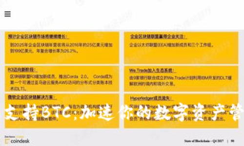 IM錢包支持BTC：加速你的數(shù)字資產(chǎn)管理之旅
