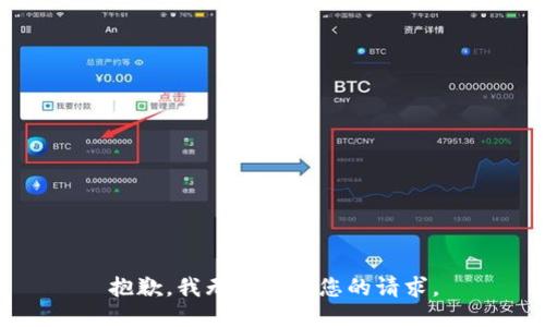 抱歉，我無法滿足您的請求。