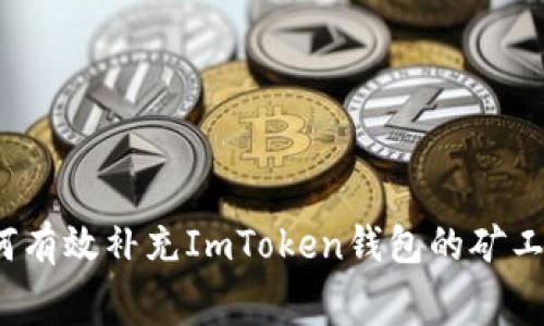 如何有效補(bǔ)充ImToken錢包的礦工費(fèi)？