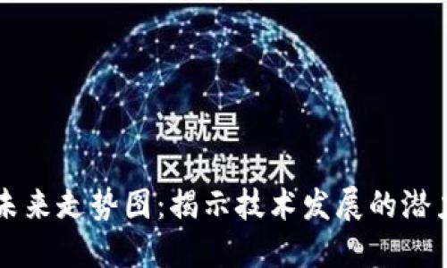 區(qū)塊鏈未來走勢圖：揭示技術(shù)發(fā)展的潛力與挑戰(zhàn)
