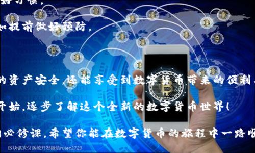 ### IM錢包授權步驟

在數(shù)字貨幣和區(qū)塊鏈技術日益普及的今天，每個人都在尋求安全、便捷的方式來管理和交易他們的數(shù)字資產(chǎn)。IM錢包作為一種流行的數(shù)字錢包選擇，其授權步驟也是許多用戶關注的重點。下面，我將詳細介紹IM錢包的授權步驟，并分享一些個人經(jīng)歷，幫助你更深入理解這一過程的實用價值。

步驟一：下載IM錢包

首先，你需要在你的手機或平板電腦上下載IM錢包應用。無論你使用的是安卓還是iOS設備，都可以在相應的應用商店中找到并安裝這款應用。

在下載之前，考慮到安全性，建議你查看一下錢包的評價和下載次數(shù)。我記得我剛接觸數(shù)字貨幣時，對于選擇錢包非常謹慎，總是首先去查評分和用戶反饋。這也是一個好習慣，確保你使用的是一款安全、可靠的產(chǎn)品。

步驟二：創(chuàng)建錢包賬戶

下載完成后，打開IM錢包應用，按照提示創(chuàng)建一個新的錢包賬戶。你需要設置一個強密碼，然后系統(tǒng)會為你生成一組助記詞。

助記詞是非常重要的，它是你恢復錢包和資產(chǎn)的關鍵，我曾經(jīng)因為沒有妥善保存助記詞而痛失了一部分數(shù)字資產(chǎn)。這一經(jīng)歷讓我在后續(xù)每一次創(chuàng)建新錢包時都格外小心，確保我的助記詞被安全存儲。

步驟三：授權設備

接下來，你需要授權你的設備。IM錢包會要求你輸入賬戶的密碼或使用指紋識別等方式來確認身份。這一步不僅是為了確認你的操作是出于你本人意愿，更是為了增加安全性。

我總是覺得在進行任何重要操作時，增加身份驗證的步驟是必要的。以前在別的賬戶中，未經(jīng)過多重驗證就泄露了我的信息，那種感覺真的讓人心痛。不想重蹈覆轍，因此每次在授權設備時，我都會特別認真。

步驟四：綁定郵箱或手機號

為了提高賬戶的安全性，IM錢包會要求你綁定一個郵箱或手機號碼。這個步驟用途廣泛，如果你忘記密碼或者需要找回賬戶，都可以通過這個綁定的郵箱或電話號碼來進行恢復。

我記得第一次綁定手機號的時候，還很猶豫，不知道這樣會不會泄露我的隱私。后來我意識到，安全和隱私實際上是可以并存的，只要選擇靠譜的平臺和服務。 IM錢包在這一點上做得相當不錯，讓我放心很多。

步驟五：進行身份驗證（可選）

雖然進行身份驗證不是強制的，但很多用戶都選擇這一步來增加額外的安全保障。你可能需要上傳身份證明文件，例如身份證或護照等。

在這一過程中，我有些猶豫，擔心個人信息的安全。但隨著我對區(qū)塊鏈和數(shù)字資產(chǎn)的理解加深，意識到進行身份驗證可以增加我的信用等級，從而享受更好的服務。這一決定讓我在使用IM錢包的過程中獲得了更多的便利與信任。

步驟六：開始使用IM錢包

完成以上步驟后，你就可以開始使用IM錢包了！你可以通過它進行充值、轉賬、交易等操作，為你的數(shù)字資產(chǎn)管理提供優(yōu)質服務。

當我第一次完成這些步驟，看到我的賬戶正常運行時，我感到無比興奮。數(shù)字貨幣的世界就像一片未知的海洋，而IM錢包則為我打開了一扇窗，讓我得以窺見其中的奧秘。隨著更多的嘗試，我慢慢掌握了如何利用這一工具來進行理財與投資。

安全提示

在使用IM錢包的過程中，保持警惕是非常必要的。定期更新密碼、不隨意點擊不明鏈接、定期檢查賬戶活動都是確保安全的好習慣。

我之所以能在數(shù)字資產(chǎn)管理中相對順利，正是因為在使用IM錢包的過程中養(yǎng)成了這些習慣。與其擔心可能發(fā)生的風險，不如提前做好預防。

總結

IM錢包的授權步驟雖然看似簡單，但每一步都蘊含了其背后的安全考量和用戶體驗。通過以上步驟，你不僅可以保護自己的資產(chǎn)安全，還能享受到數(shù)字貨幣帶來的便利與快感。

我希望通過我的經(jīng)歷和分享，能夠幫助到你在使用IM錢包的過程中更加順利。如果你還在猶豫，不妨先從下載和創(chuàng)建賬戶開始，逐步了解這個全新的數(shù)字貨幣世界！ 

通過以上詳細介紹，相信你能夠清晰理解IM錢包的授權步驟以及其中的重要性，這對每一個數(shù)字資產(chǎn)管理者來說都是一門必修課。希望你能在數(shù)字貨幣的旅程中一路順利！