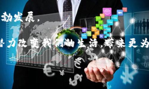 比特幣是區(qū)塊鏈的基礎(chǔ)嗎？

在討論比特幣與區(qū)塊鏈之間的關(guān)系時(shí)，常常會(huì)引發(fā)熱烈的爭(zhēng)論。在許多人看來(lái)，比特幣是區(qū)塊鏈的“明星”，是其應(yīng)用最為廣泛、最被人熟知的形式之一；而另一方面，區(qū)塊鏈則是一個(gè)廣泛的技術(shù)框架，可以支持多種應(yīng)用，這其中不僅包括比特幣，還涵蓋了各種其他的數(shù)字資產(chǎn)和智能合約。為了更好地理解兩者之間的關(guān)系，我們需要深入探討區(qū)塊鏈的基本概念，以及比特幣在這個(gè)生態(tài)系統(tǒng)中的獨(dú)特位置。

區(qū)塊鏈的基本概念

區(qū)塊鏈?zhǔn)且环N分布式賬本技術(shù)，具有去中心化、不可篡改、高透明度等特性。每一個(gè)區(qū)塊包含了一組交易記錄，而這些區(qū)塊被按時(shí)間順序相連，形成一條鏈。這種設(shè)計(jì)確保了所有的交易數(shù)據(jù)都是公開(kāi)透明且可追溯的，讓任何參與者都能夠驗(yàn)證交易的有效性。

我第一次聽(tīng)說(shuō)區(qū)塊鏈的時(shí)候，還在大學(xué)里。當(dāng)時(shí)的我對(duì)這個(gè)陌生的概念完全是困惑的。我的一位同學(xué)非常熱衷于這項(xiàng)技術(shù)，他不斷向我解釋其中的原理和潛在的應(yīng)用場(chǎng)景，我一直對(duì)此半信半疑，直到后來(lái)的實(shí)踐讓我意識(shí)到它的真正價(jià)值。

比特幣的起源與發(fā)展

比特幣是由一個(gè)名為中本聰?shù)娜嗽?008年提出并于2009年推出的數(shù)字貨幣。作為基于區(qū)塊鏈技術(shù)的第一種應(yīng)用，比特幣不僅推動(dòng)了區(qū)塊鏈的發(fā)展，還引發(fā)了一場(chǎng)關(guān)于貨幣、金融和技術(shù)的革命。比特幣的主要特點(diǎn)在于，它不依賴于中央銀行或政府機(jī)構(gòu)，而是通過(guò)網(wǎng)絡(luò)中的每一個(gè)參與者的計(jì)算機(jī)共同維護(hù)和驗(yàn)證交易，這一過(guò)程被稱(chēng)為“挖礦”。

在我個(gè)人的經(jīng)歷中，有過(guò)一段時(shí)間，我嘗試過(guò)比特幣的投資。我記得那時(shí)候，朋友們紛紛在討論比特幣的價(jià)格波動(dòng)，投機(jī)的氣氛非常濃厚。雖然我最終沒(méi)有大賺特賺，但我從中學(xué)到了比特幣市場(chǎng)的波動(dòng)性和潛在的風(fēng)險(xiǎn)，這使我對(duì)金融投資有了更深的理解。

比特幣與區(qū)塊鏈的關(guān)系

為了理解比特幣是否是區(qū)塊鏈的基礎(chǔ)，我們可以把它們的關(guān)系想象成一種工具與其應(yīng)用的關(guān)系。區(qū)塊鏈?zhǔn)沁@項(xiàng)技術(shù)，而比特幣是一個(gè)具體的應(yīng)用?？梢哉f(shuō)，比特幣是區(qū)塊鏈技術(shù)的“試金石”，通過(guò)它，大家開(kāi)始關(guān)注區(qū)塊鏈的潛力，但區(qū)塊鏈的應(yīng)用遠(yuǎn)遠(yuǎn)不止于此。除了比特幣，區(qū)塊鏈技術(shù)還可以用于智能合約、去中心化金融（DeFi）、供應(yīng)鏈管理等多個(gè)領(lǐng)域。

對(duì)于我來(lái)說(shuō)，看到區(qū)塊鏈技術(shù)不斷演進(jìn)和拓展其應(yīng)用場(chǎng)景，給了我一種強(qiáng)烈的未來(lái)感。我曾去參加過(guò)一個(gè)關(guān)于區(qū)塊鏈技術(shù)的研討會(huì)，許多行業(yè)專(zhuān)家分享了他們對(duì)區(qū)塊鏈未來(lái)發(fā)展的見(jiàn)解。我當(dāng)時(shí)意識(shí)到，區(qū)塊鏈不僅僅是金融行業(yè)的游戲，而是可以為諸如醫(yī)療、教育、物流等多個(gè)傳統(tǒng)行業(yè)帶來(lái)顛覆性的改變。

比特幣的實(shí)用價(jià)值

盡管比特幣的價(jià)格波動(dòng)性很大，但它的實(shí)用價(jià)值依然顯著。首先，比特幣為用戶提供了更為安全和私密的交易方式。在數(shù)字經(jīng)濟(jì)時(shí)代，越來(lái)越多的人擔(dān)憂數(shù)據(jù)隱私及安全問(wèn)題，而比特幣技術(shù)的去中心化特性恰好能有效緩解這類(lèi)擔(dān)憂。

我有一位朋友，他在境外工作多年，他告訴我，通過(guò)比特幣向國(guó)內(nèi)匯款是一種高效且低成本的選擇。他不再需要支付高額的匯款費(fèi)用，這對(duì)他來(lái)說(shuō)是一種解脫。這讓我意識(shí)到，對(duì)于許多人來(lái)說(shuō)，比特幣的實(shí)用價(jià)值并不僅是投資，更是日常生活中的一種經(jīng)濟(jì)手段。

區(qū)塊鏈的未來(lái)

隨著比特幣的流行，越來(lái)越多的企業(yè)和組織開(kāi)始關(guān)注區(qū)塊鏈技術(shù)的潛力。區(qū)塊鏈不僅能夠改善金融系統(tǒng)的效率，還能帶來(lái)更為透明的供應(yīng)鏈管理和更為安全的身份驗(yàn)證系統(tǒng)。許多科技巨頭和初創(chuàng)公司紛紛布局布局區(qū)塊鏈領(lǐng)域，開(kāi)發(fā)與區(qū)塊鏈相關(guān)的解決方案。

在這一過(guò)程中，我個(gè)人也一直在關(guān)注這些新的發(fā)展。例如，最近我看到一家初創(chuàng)公司推出了一款基于區(qū)塊鏈技術(shù)的身份驗(yàn)證應(yīng)用，這讓我感到興奮，因?yàn)樗赡軙?huì)改變我們?cè)跀?shù)字世界中證明身份的方式。我認(rèn)為，未來(lái)的區(qū)塊鏈將不僅僅是貨幣的代名詞，而是社會(huì)各個(gè)層面不可或缺的一部分。

結(jié)語(yǔ)：個(gè)人與區(qū)塊鏈的關(guān)系

總而言之，比特幣并不是區(qū)塊鏈的基礎(chǔ)，但它為區(qū)塊鏈技術(shù)的推廣、應(yīng)用和認(rèn)識(shí)做出了巨大貢獻(xiàn)。比特幣作為一種具體的表現(xiàn)形式，吸引了全球范圍內(nèi)的關(guān)注，從而推動(dòng)了區(qū)塊鏈技術(shù)的蓬勃發(fā)展。

作為一個(gè)個(gè)人用戶，我也常常在思考自己的生活與這項(xiàng)技術(shù)的關(guān)系。近年來(lái)，區(qū)塊鏈的不斷進(jìn)步讓我對(duì)未來(lái)充滿期待。雖然在這一旅程中，我經(jīng)歷過(guò)懷疑與猶豫，但現(xiàn)在我堅(jiān)信，區(qū)塊鏈有潛力改變我們的生活，帶來(lái)更為公平和透明的未來(lái)。

無(wú)論是作為一名普通用戶，還是作為一個(gè)思考者，我都很高興能夠參與到這一場(chǎng)科技革命中，見(jiàn)證區(qū)塊鏈與比特幣如何共同塑造未來(lái)的數(shù)字經(jīng)濟(jì)。