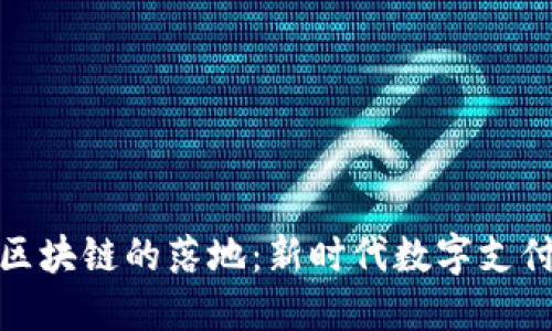 數(shù)字人民幣區(qū)塊鏈的落地：新時(shí)代數(shù)字支付的實(shí)用價(jià)值