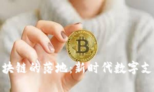 數(shù)字人民幣區(qū)塊鏈的落地：新時(shí)代數(shù)字支付的實(shí)用價(jià)值